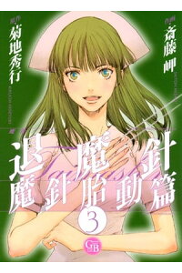 楽天kobo電子書籍ストア 魔殺ノート退魔針 魔針胎動篇 3 斎藤岬 楽天kobo電子書籍ストア 魔殺ノート退魔針 魔針胎動篇 3 斎藤岬